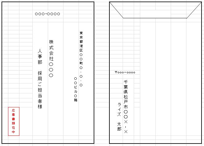 履歴書郵送時のマナーについて ライズ通信