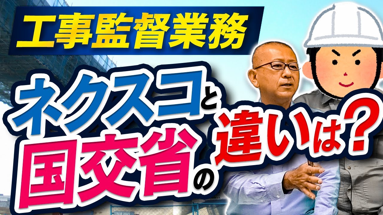 NEXCO(ネクスコ)と国交省│同じ工事監督業務でも決定的に違う点は？